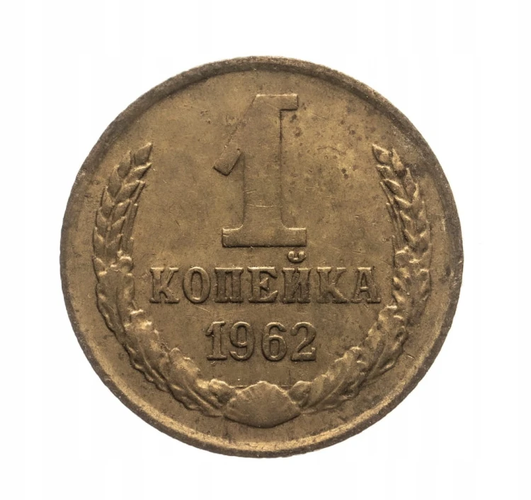 ROSJA 1 KOPIEJKA 1962 ROK st.2-