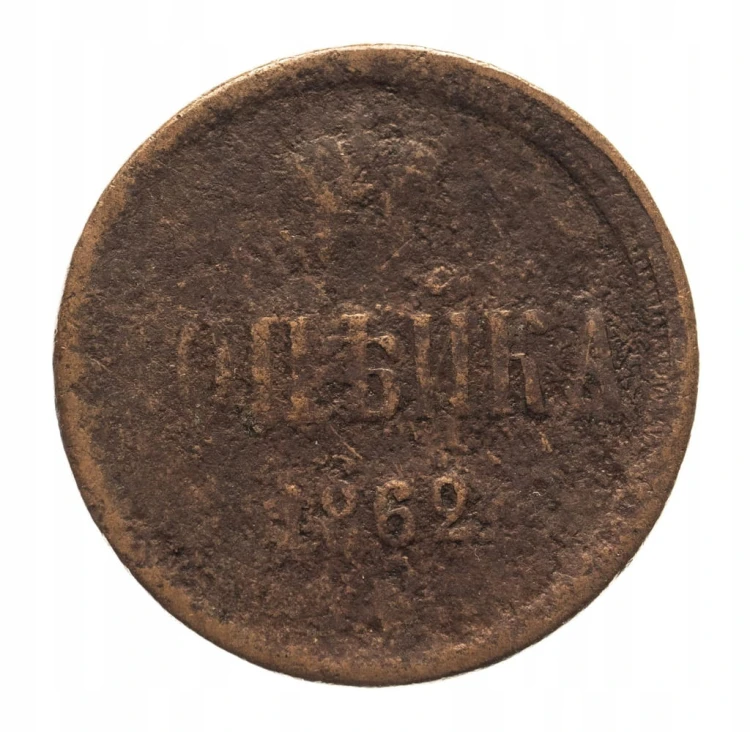 Aleksander II 1855–1881, kopiejka 1862