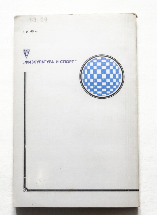 STARA KSIĄŻKA ROSYJSKA SZACHY 1984