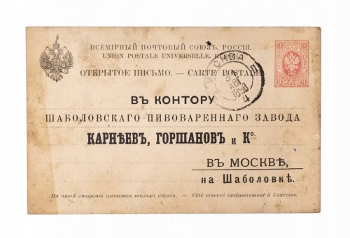 POCZTÓWKA BROWARU SZABOŁOWSKIEGO „Karnejew, Gorszanow i S-ka”, MOSKWA 1888