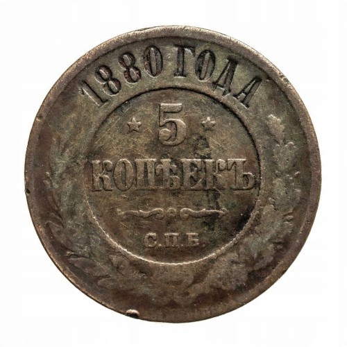 Rosja, Aleksander II, 5 kopiejek 1880, Petersburg