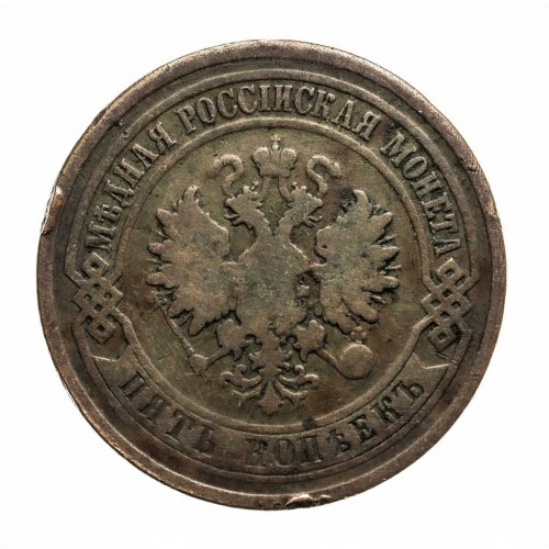 Rosja, Aleksander II, 5 kopiejek 1880, Petersburg