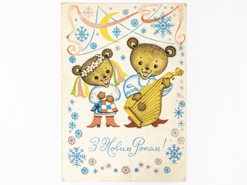 STARA POCZTÓWKA NOWOROCZNA - NIEDŹWIADKI Z BANDURYNĄ 1973 PRL / ZSRR