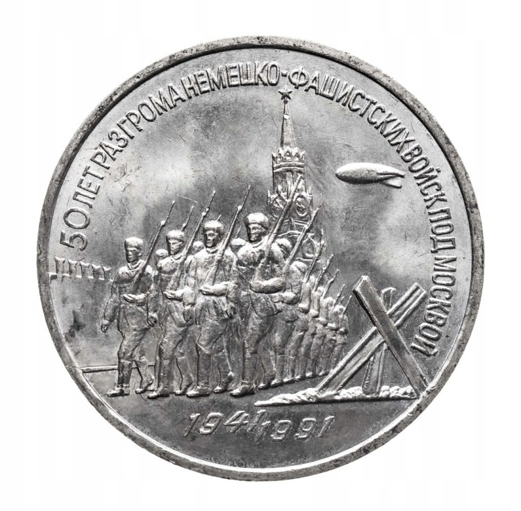 ZSRR 3 ruble, 1991, 50 rocznica zwycięstwa - Bitwa o Moskwę st.1-