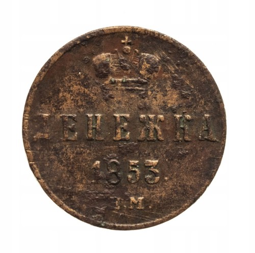 Mikołaj I (1825-1855), dienieżka 1853 E.M., Jekaterynburg.