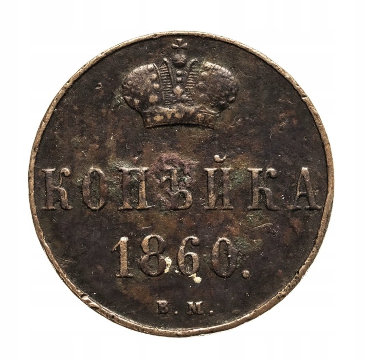 Zabór Rosyjski, Aleksander II, kopiejka 1860 ВМ, Warszawa