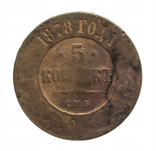 Rosja, Aleksander II 1855–1881, 5 kopiejek 1878 rok.