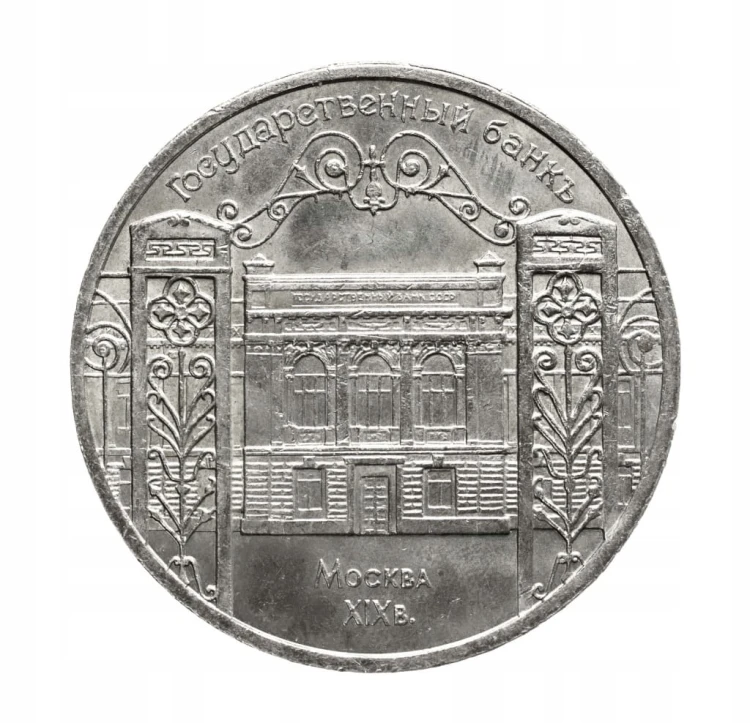 Rosja, ZSRR, 5 rubli, Budynek Banku Państwowego w Moskwie, 1991 rok.