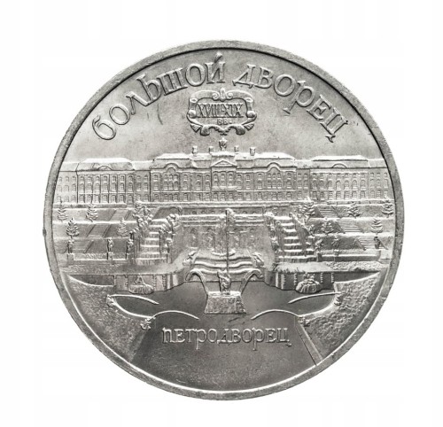 Rosja, ZSRR, 5 rubli, Wielki Pałac, Peterhof, 1990 rok.