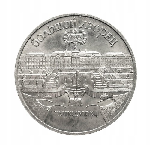 Rosja, ZSRR, 5 rubli, Wielki Pałac, Peterhof, 1990 rok.