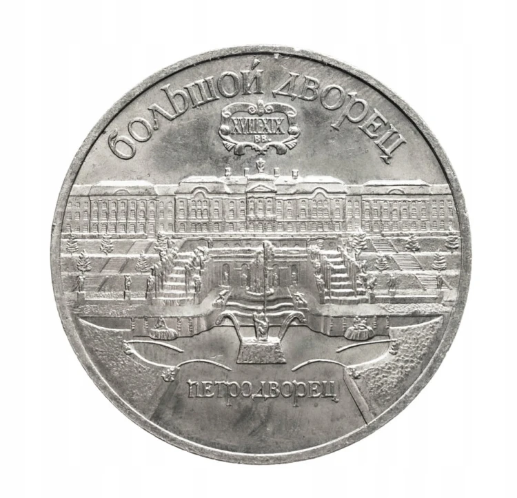 Rosja, ZSRR, 5 rubli, Wielki Pałac, Peterhof, 1990 rok.