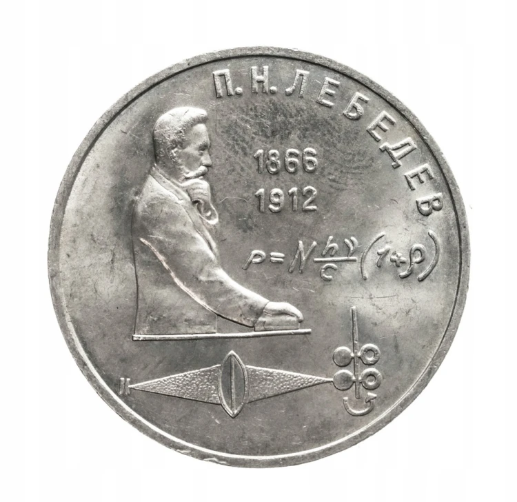 Rosja, ZSRR 1 rubel, 125. rocznica urodzin Piotra Ljebiediewa, 1991 rok.