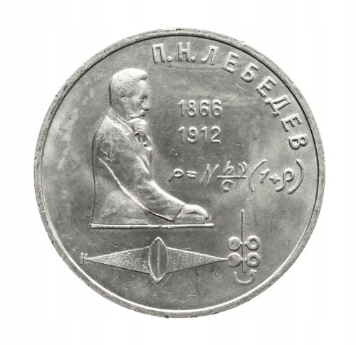 Rosja, ZSRR 1 rubel, 125. rocznica urodzin Piotra Ljebiediewa, 1991 rok.