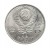 Rosja, ZSRR, 1 rubel, 150. rocznica urodzin Modesta Musorgskiego, 1989 r.