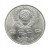 Rosja, ZSRR, 1 rubel, 100 rocznica śmierci - Mihai Eminescu, 1989 r.