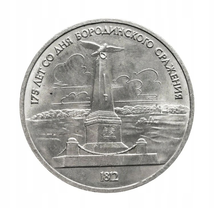 Rosja, ZSRR, 1 rubel, 175. rocznica bitwy pod Borodino, pomnik, 1987 rok.