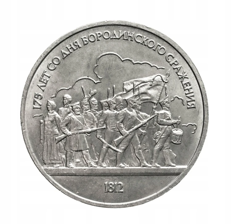 Rosja, ZSRR, 1 rubel, 175. rocznica bitwy pod Borodino, żołnierze,1987 rok.
