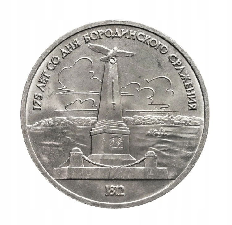Rosja, ZSRR, 1 rubel, 175. rocznica bitwy pod Borodino, pomnik, 1987 rok.