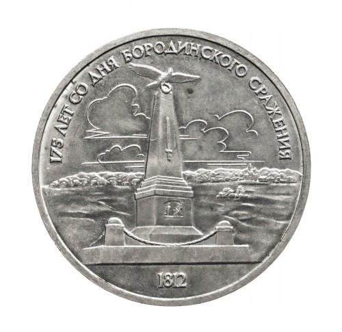 Rosja, ZSRR, 1 rubel, 175. rocznica bitwy pod Borodino, pomnik, 1987 rok.