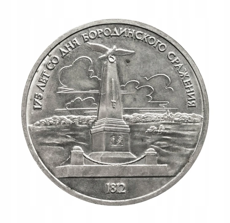 Rosja, ZSRR, 1 rubel, 175. rocznica bitwy pod Borodino, pomnik, 1987 rok.