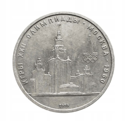 Rosja, ZSRR 1 rubel, Uniwersytet, 1979 rok.
