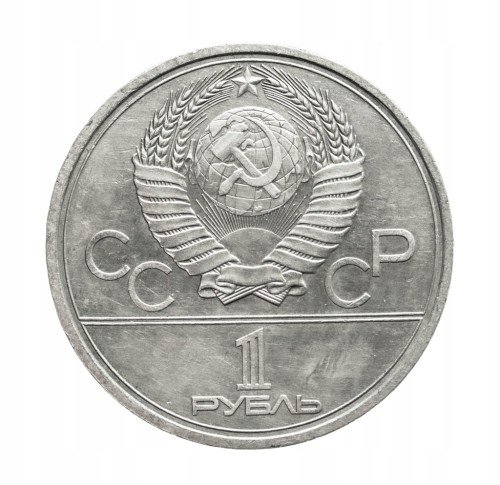 Rosja, ZSRR 1 rubel, Uniwersytet, 1979 rok.