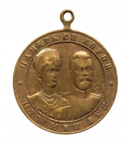 Rosja, Mikołaj II i Aleksandra, medal koronacyjny 1896, Petersburg