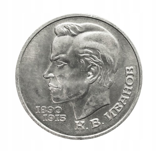 Rosja, ZSRR 1 rubel, 100 rocznica urodzin - Konstantin Iwanow, 1991 rok.