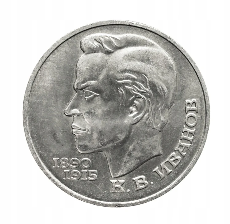 Rosja, ZSRR 1 rubel, 100 rocznica urodzin - Konstantin Iwanow, 1991 rok.
