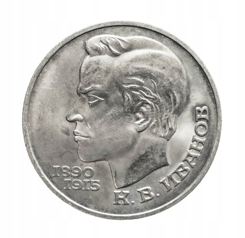 Rosja, ZSRR 1 rubel, 100 rocznica urodzin - Konstantin Iwanow, 1991 rok.