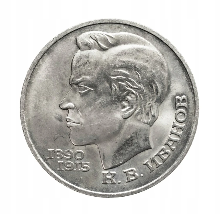 Rosja, ZSRR 1 rubel, 100 rocznica urodzin - Konstantin Iwanow, 1991 rok.