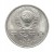 Rosja, ZSRR 1 rubel, 100 rocznica urodzin - Konstantin Iwanow, 1991 rok.