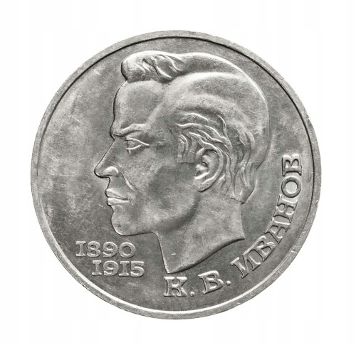 Rosja, ZSRR 1 rubel, 100 rocznica urodzin - Konstantin Iwanow, 1991 rok.