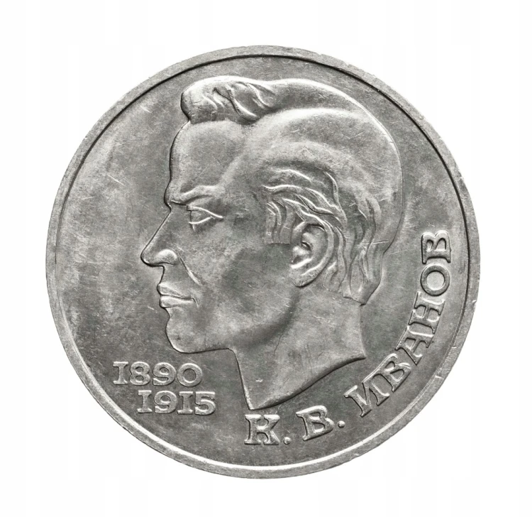 Rosja, ZSRR 1 rubel, 100 rocznica urodzin - Konstantin Iwanow, 1991 rok.