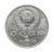 Rosja, ZSRR 1 rubel, 100 rocznica urodzin - Konstantin Iwanow, 1991 rok.