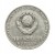 Rosja, ZSRR, 50 Kopiejek 50. rocznica rewolucji październikowej 1967 rok