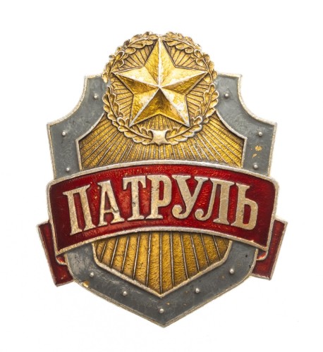 ODZNAKA RADZIECKA, PATROL POLICJI ZSRR
