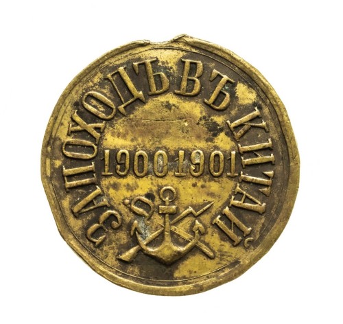Rosja, Mikołaj II, medal Za Marsz na Chiny 1900-1901